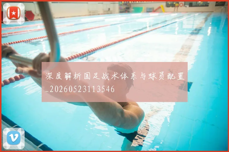 深度解析国足战术体系与球员配置_20260523113546