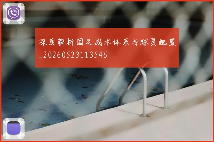 深度解析国足战术体系与球员配置_20260523113546