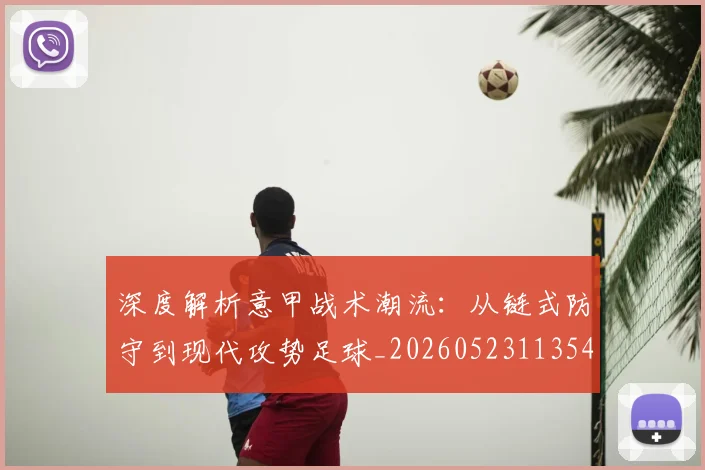 深度解析意甲战术潮流：从链式防守到现代攻势足球_20260523113548
