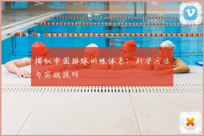 揭秘中国排球训练体系：科学方法与实战技巧