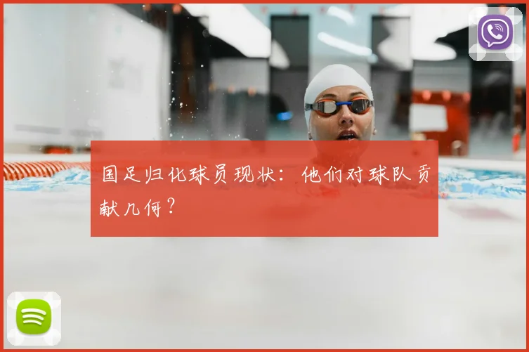 国足归化球员现状:他们对球队贡献几何?