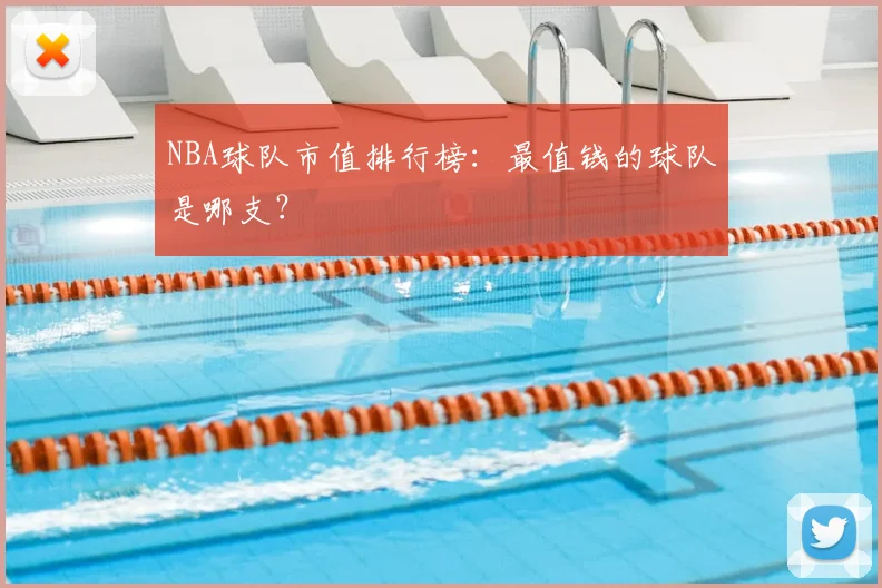 NBA球队市值排行榜：最值钱的球队是哪支？