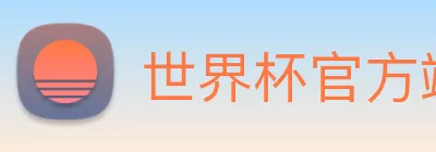 世界杯官方端网站登录入口 Logo